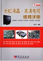 长虹液晶·高清电视维修手册 LS08机芯、LS10机芯、LS12机芯、LS15机芯、CHD-8机芯