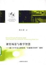 课堂场景与教学智慧 源于中学语文课堂的“关键教育事件”解析