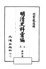 明清史料汇编:第5集 第4册