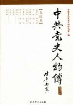 中共党史人物传 精选本8 民运卷