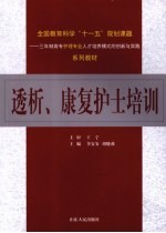 透析 康复护士培训