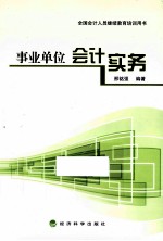事业单位会计实务