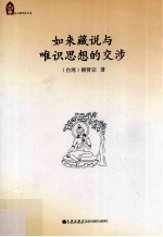 如来藏说与唯识思想的交涉
