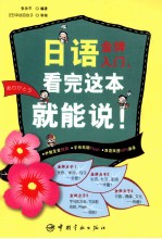 日语金牌入门,看完这本就能说!