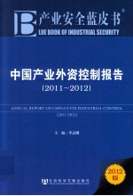 中国产业外资控制报告 2011-2012 2012版