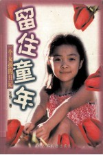 留住童年 一个女孩的日记