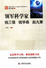领军科学家 钱三强钱学森赵九章