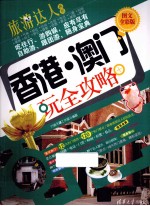香港澳门玩全攻略 图文全彩版