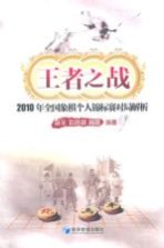 王者之战 2010年全国象棋个人锦标赛对局解析
