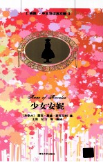 少女安妮 插图·中文导读英文版