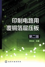 印制电路用覆铜箔层压板 第2版