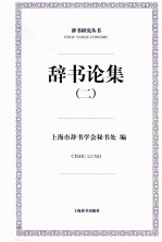 辞书论集 2