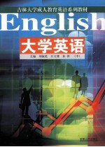 大学英语 中