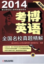 考博英语全国名校真题精解 2014