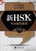 新HSK考试辅导教程 六级