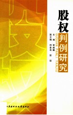 股权判例研究