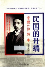 民国的开端 宋教仁评传