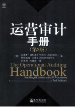 运营审计手册 第2版