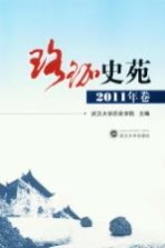 珞珈史苑 2011年卷