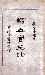 输血实施法