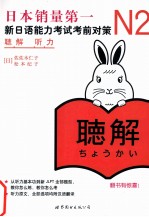 新日语能力考试考前对策 N2听力