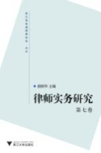 律师实务研究 第7卷