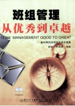 班组管理从优秀到卓越 新时期杰出班组长成长宝典