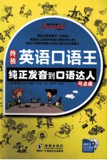 终极英语口语王 纯正发音到口语达人
