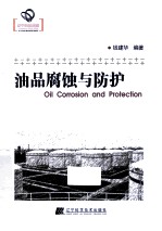 油品腐蚀与防护