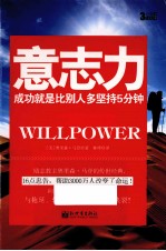 意志力 成功就是比别人多坚持5分钟