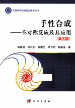 手性合成 不对称反应及其应用 第5版