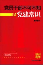 党员干部不可不知的党建常识 提高党建科学化水平的基本常识 2013版