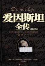 爱因斯坦全传 修订版