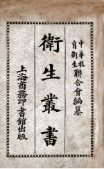 卫生丛书