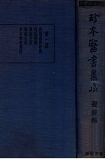 珍本医书集成 1 医经类