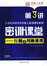 密训课堂 行测之判断推理