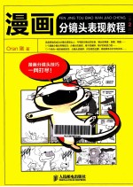 漫画分镜头表现教程 第2版