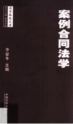 案例合同法学