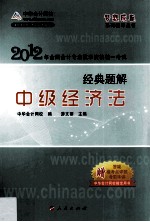 2012全国会计专业技术资格考试经典题解 中级经济法