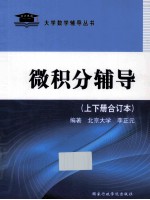微积分辅导 上下合订本