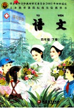 语文 四年级 下