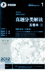 2012年国家司法考试真题分类解读五卷本 3 理论法学·行政法