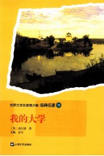 世界文学名著青少版·经典名著 我的大学