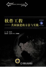 软件工程 共同演进的方法与实践
