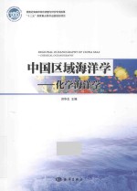 中国区域海洋学 化学海洋学