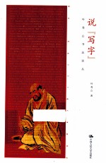 说“写字” 叶秀山书法谈从