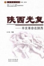 陕西光复 辛亥革命在陕西