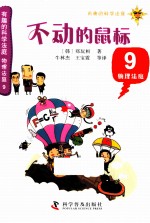 有趣的科学法庭 不懂得鼠标 9 物理法庭