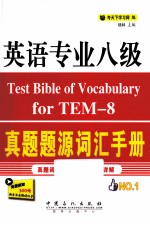 英语专业八级真题题源词汇手册