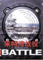 莱特湾战役 战场